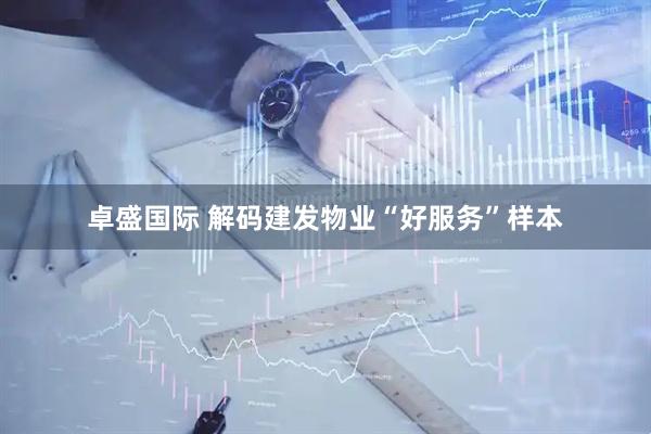 卓盛国际 解码建发物业“好服务”样本